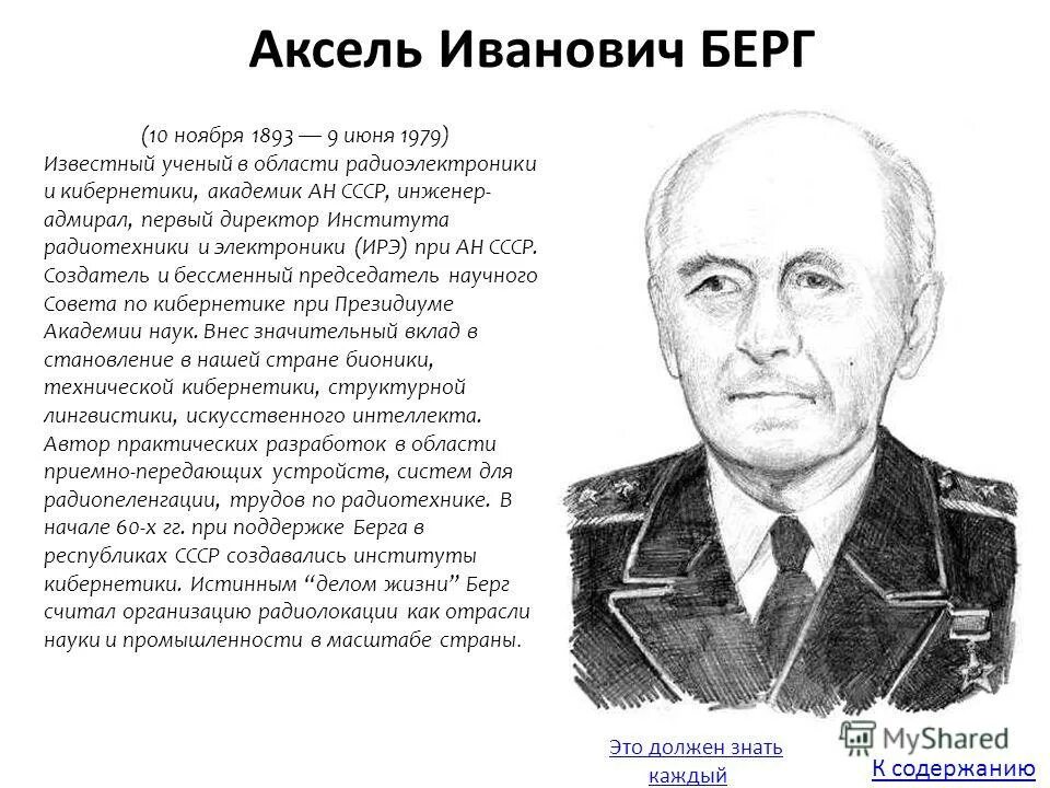 Берг описание. Аксель Иванович Берг. Аксель Иванович Берг (1893 – 1979). Аксель Иванович Берг Советский учёный. Аксель Иванович Берг презентация.