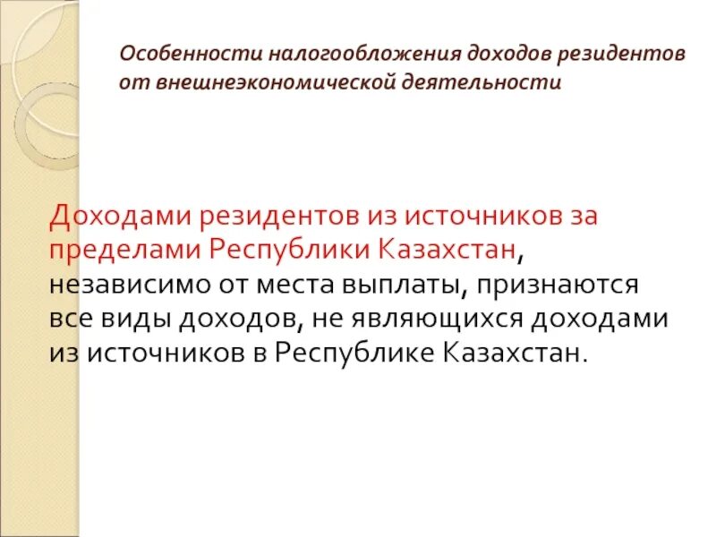 Особенности налогообложения. Особенности налогообложения доходов резидентов. Особенности налогообложения в России. Особенности налогообложения ВЭД.