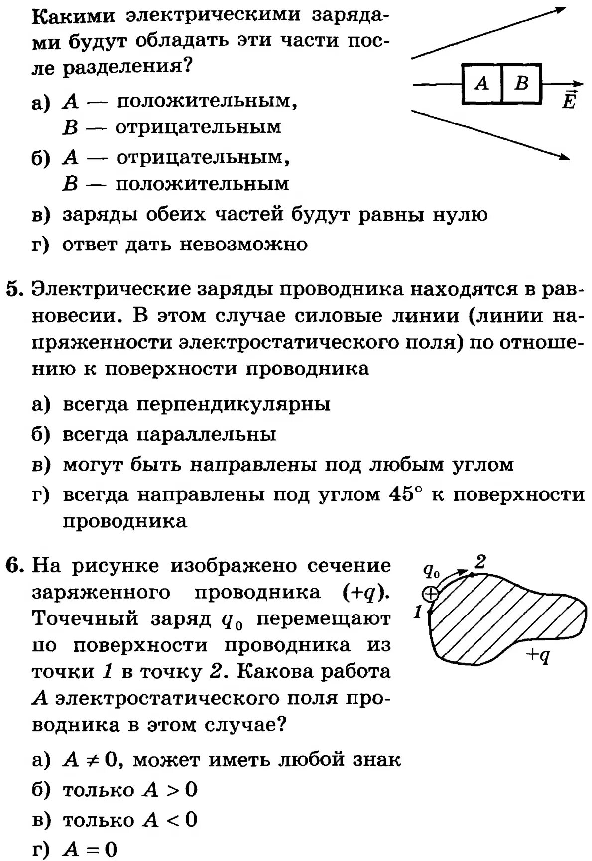 Тест по электростатике 8 класс физика. Тест по физике 8 класс Электростатика. Тест 4 проводники в электростатическом. Тест по электростатике 10 класс.