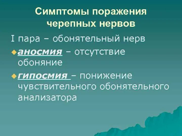 Симптомы поражения черепных нервов. Симптомы поражения черепных нервов неврология. Поражение 1 пары черепных нервов. Симптомы поражения обонятельного нерва.