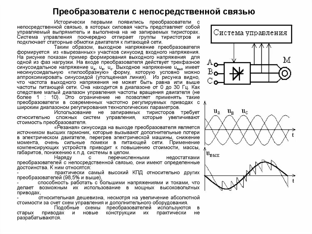Устройство и работа преобразователя. Несущая частота частотного преобразователя. преобразователи частоты схемы принцип работы. кривая напряжения частотного преобразователя. непосредственный преобразователь частоты схема.