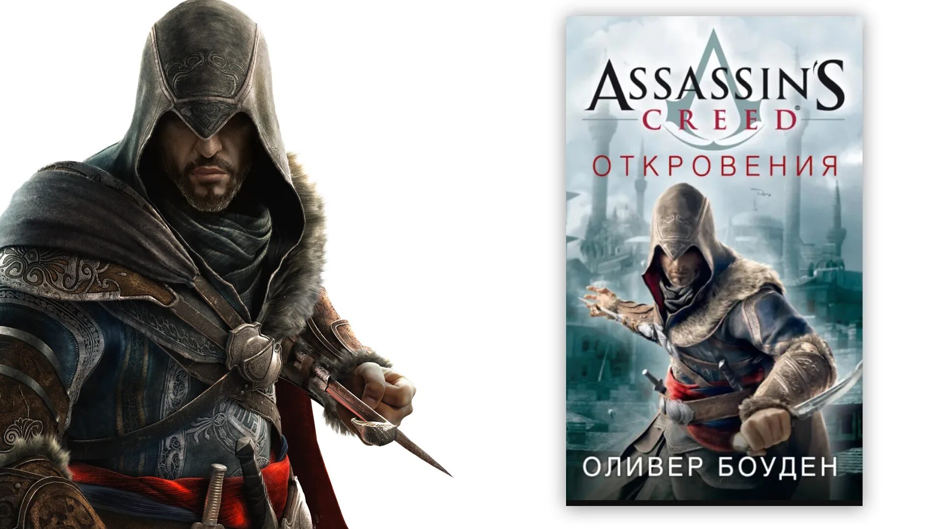 Ассасин крид мираж дата. Книга ассасин крид отверженный. ассасин крид откровение книга. ассасин книга откровения. ассасин крид ревелатионс.
