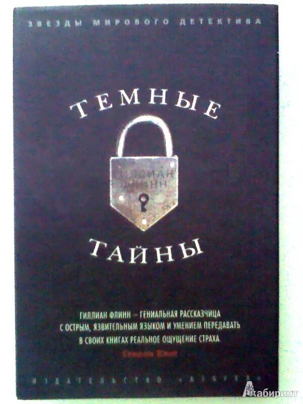 Темные тайны гиллиан