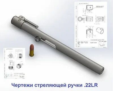 Чертежи стреляющего