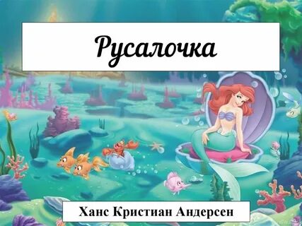 План русалочки ганса христиана андерсена