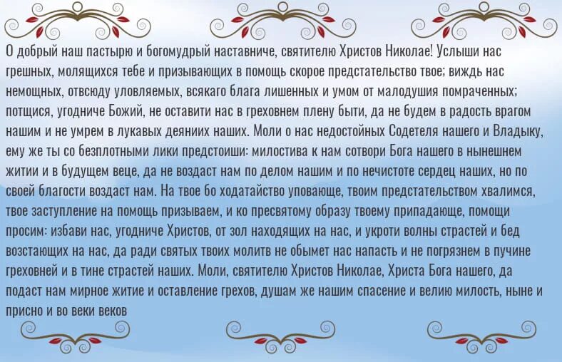 Молитва николаю о счастье. О святителю Христов Николае услыши. Николаю Чудотворцу о замужестве. О добрый наш пастырю и богомудрый наставниче.