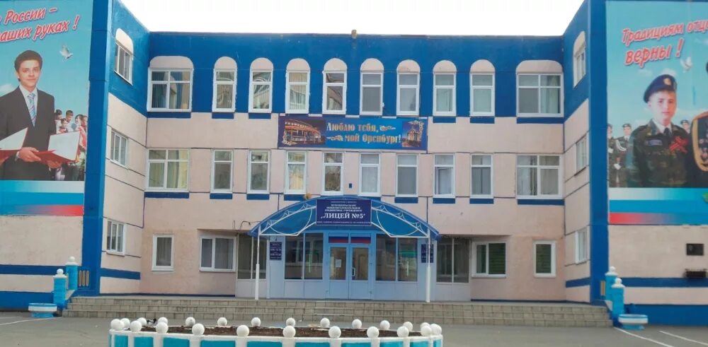 Сайт лицея 5 г. Лицей 2 оренбург. Сайт лицея 3 оренбурга. Лицей 6 оренбург. Лицей 3 оренбург фото.
