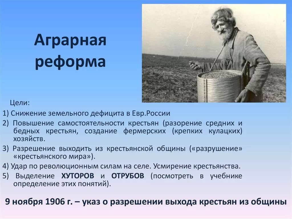 1907 Столыпинская Аграрная реформа. Аграрные реформы в России. Презентация Аграрная реформа. Аграрная реформа Столыпина 1907-1916 гг.