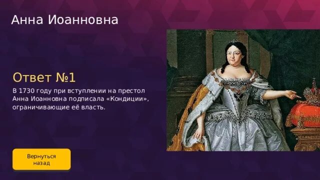 Кондиции условия вступления на престол анны иоанновны. Кондиции анны иоанновны. вступление на престол анны иоанновны.