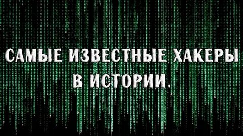 Взлома секрет