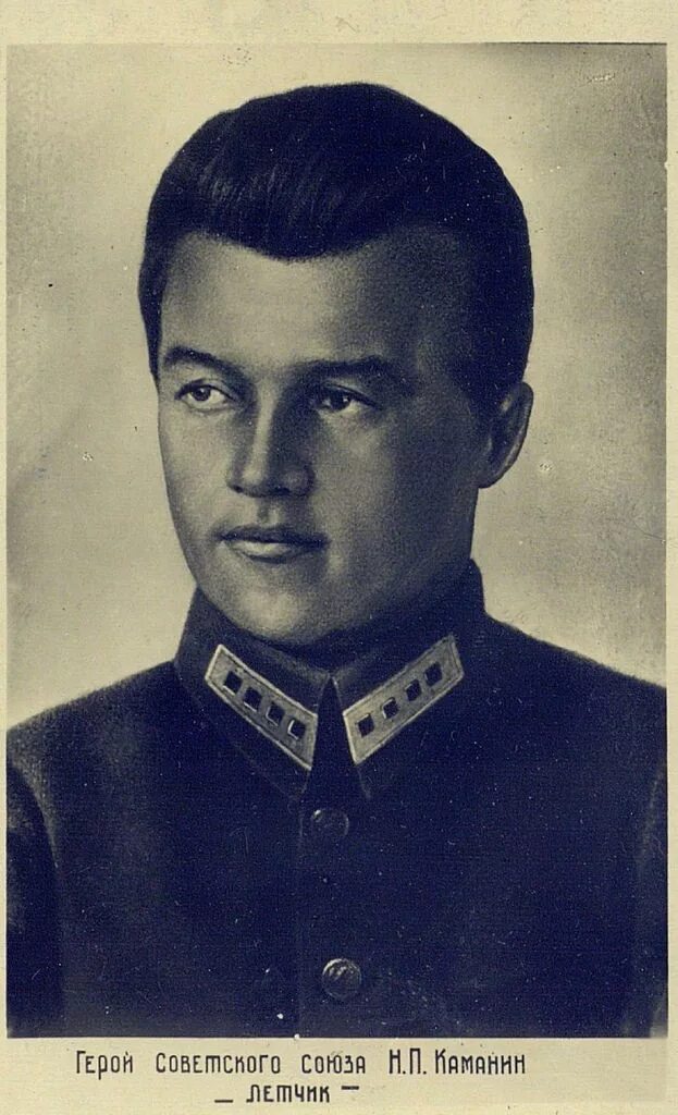 Каманин. Каманин. Летчик герой советского союза каманин н. Каманин. Каманин.