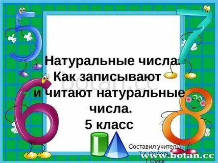 Игра натуральные числа 5 класс