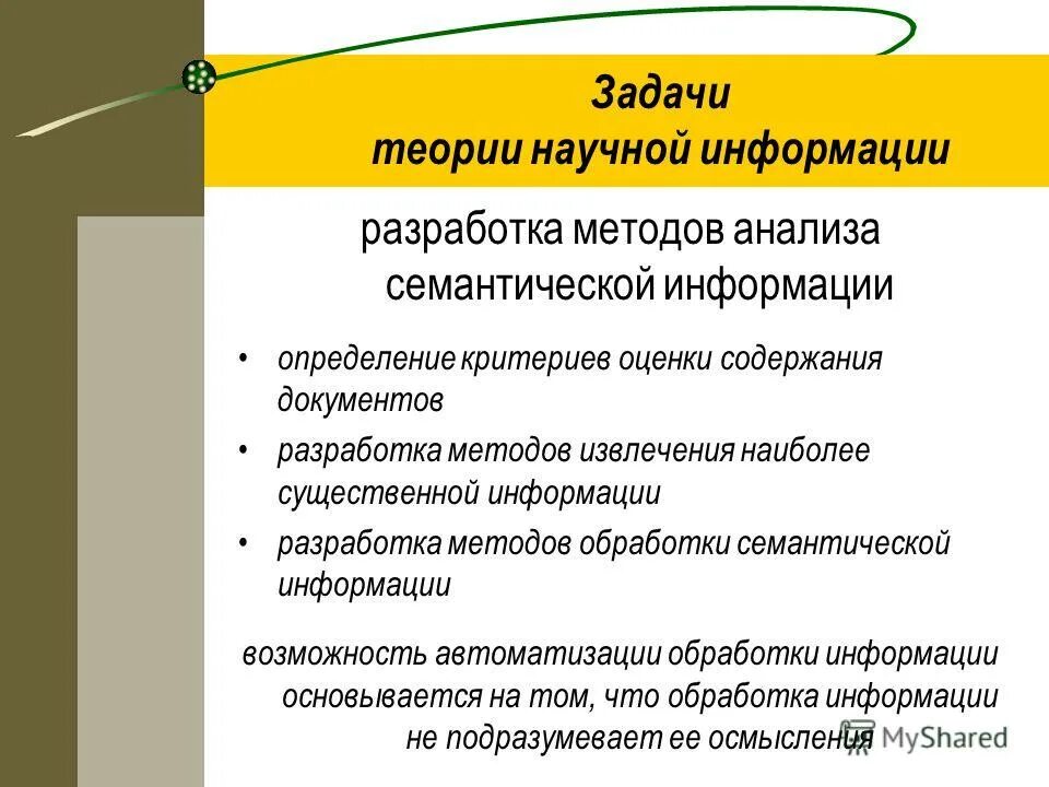 Семантическая обработка информации. Семантическая обработка информации
