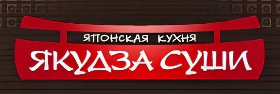 Якудза мурманск доставка. Якудза суши. Якудза суши бар. Logo якудза суши. Якудза кафе лого.