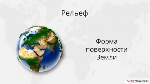 Рельефы земли 2 класс