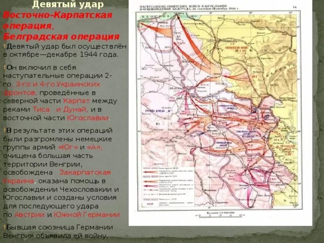 Какие операции были в 1944. Белградская наступательная операция 1944 освобождение Болгарии. Восточно-Карпатская операция Белградская операция. Восточно-Карпатская и Белградская операция карта. Восточно-Карпатская операция 1944 итоги.