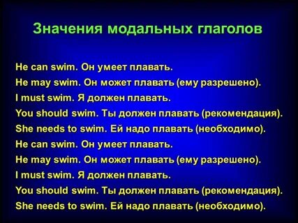 Составить 5 предложений с модальными глаголами