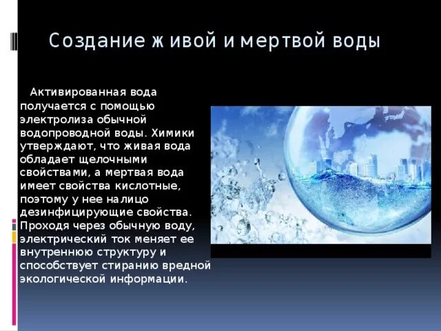 Вода научные статьи. Мифы о воде. Живая и мертвая вода. Исследовательская работа Живая и мертвая вода. Живая или мёртвая вода миф или реальность.