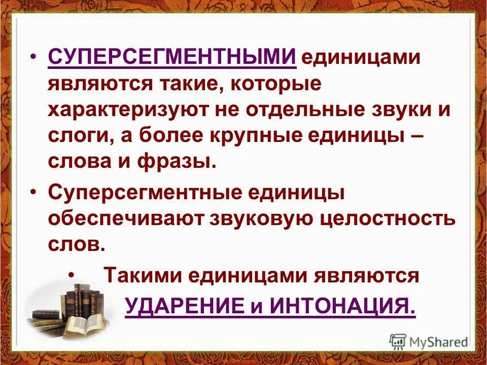 Звуки являются единицами. Суперсегментные фонетические единицы. Сегментные и суперсегментные единицы языка. Супр сегментные единицы. Сегментные и суперсегментные фонетические единицы.