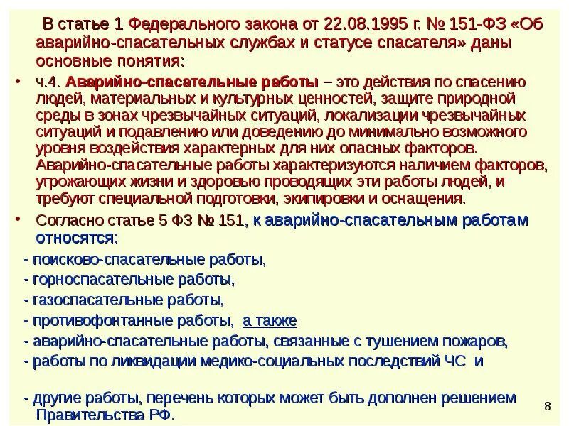 151 федеральный закон об аварийно спасательных. Федеральный закон № 151–ФЗ от 22.08.1995 г. «об аварийно-спасательных. ФЗ-151 от 22.08.1995 об аварийно-спасательных службах и статусе спасателей. ФЗ 151. Закон ФЗ 151.