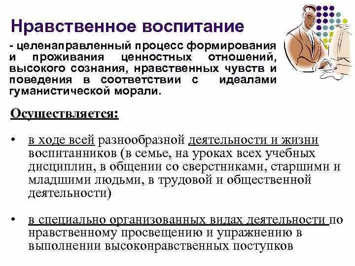 Воспитание нравственности. Единство воздействия на чувства сознание и поведение ребенка это. Политико моральные качества это. Нравственное воспитание это целенаправленный процесс. Нравственное воспитание примеры.