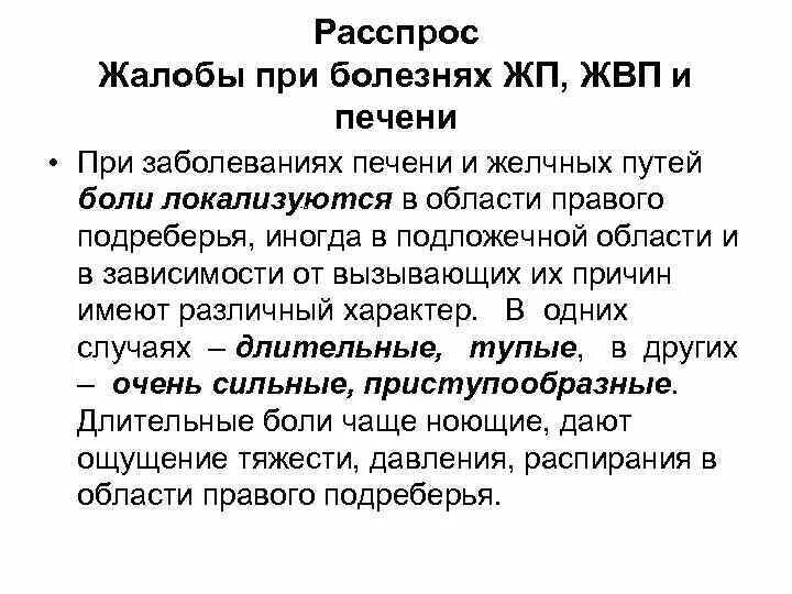 Жалобы при заболеваниях печени. Расспрос больных при заболеваниях печени. Жалобы при заболеваниях печени и желчного пузыря. Жалобы при заболеваниях желчных путей. Жалобы больного печенью