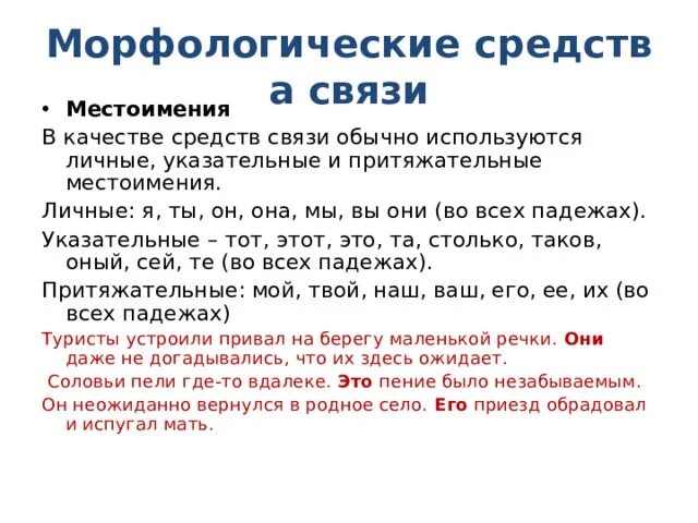 Средство связи предложений местоимение