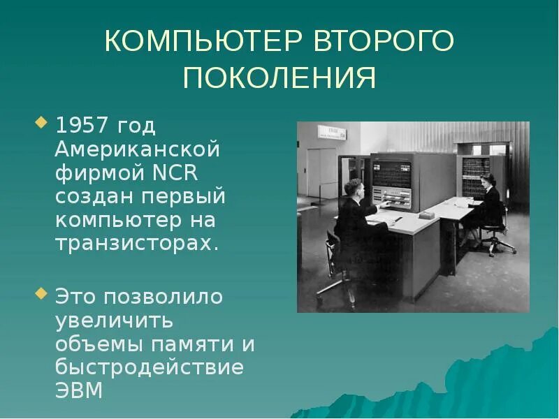 Второго и третьего поколения. Компьютеры второго поколения. Второе поколение ЭВМ компьютер. Компьютеры на транзисторах второе поколение. Создатель второго поколения компьютеров.