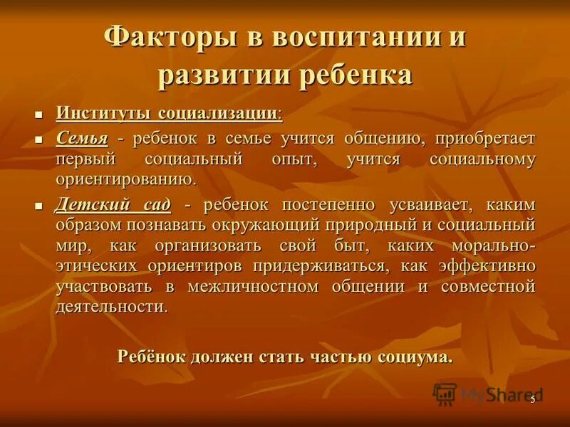 Основные факторы воспитания. Социальные факторы развития ребенка. Воспитание - фактор социализации. Факторы развития и социализации личности ребёнка.. Факторы формирования личности ребенка в семье.