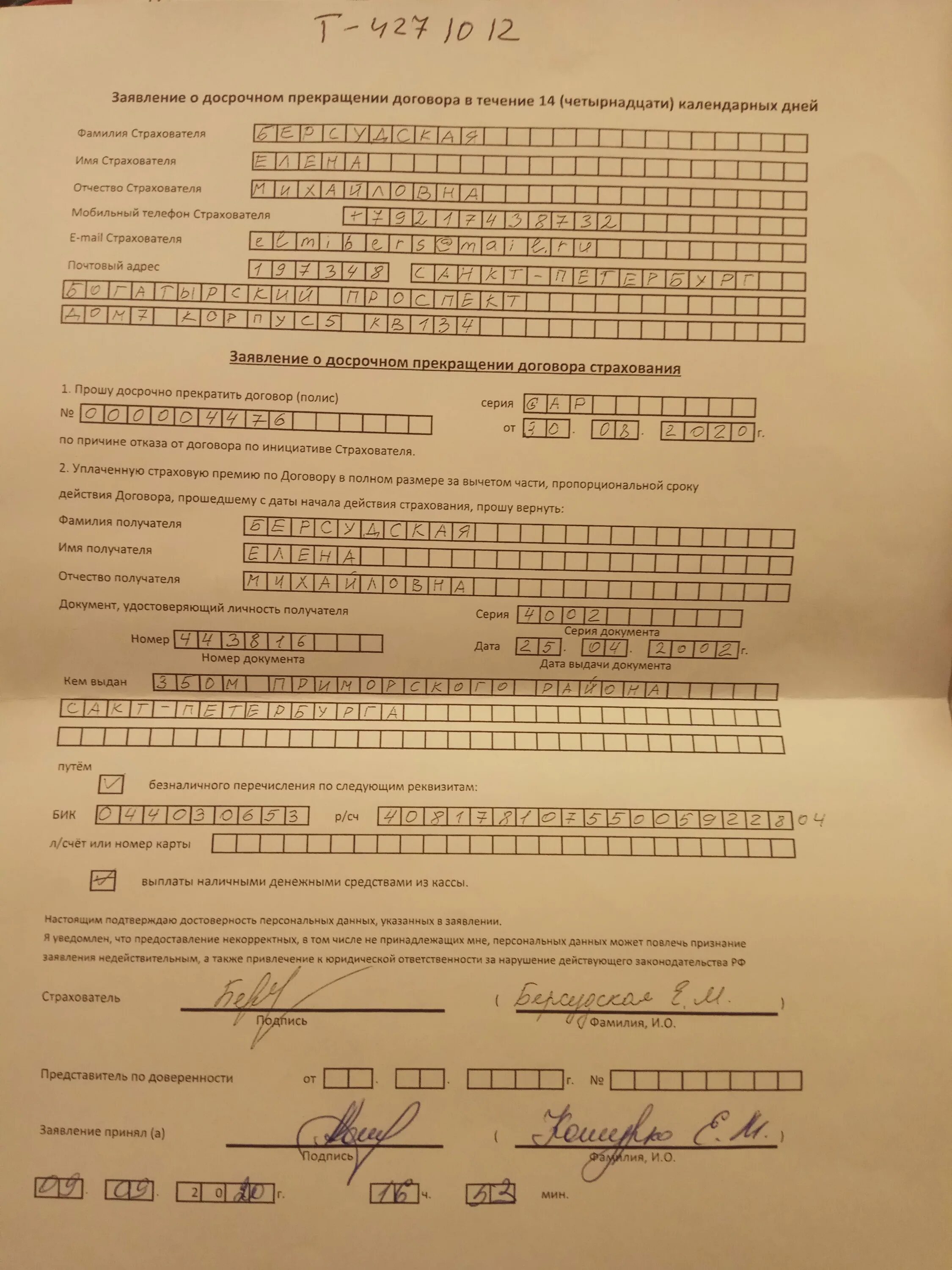 Досрочное расторжение страхового договора. Как заполнить заявление на расторжение договора страхования. Заявление о досрочном прекращении договора страхования. Заявление о досрочном прекращении договора страхования росгосстрах. Заявление о досрочном прекращении договора.