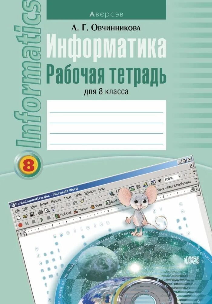 Информатика восьмой класс рабочая тетрадь. Рабочая тетрадь по информатике. информатика 8 класс. тетрадь для информатики. рабочая тетрадь по информатике 8.