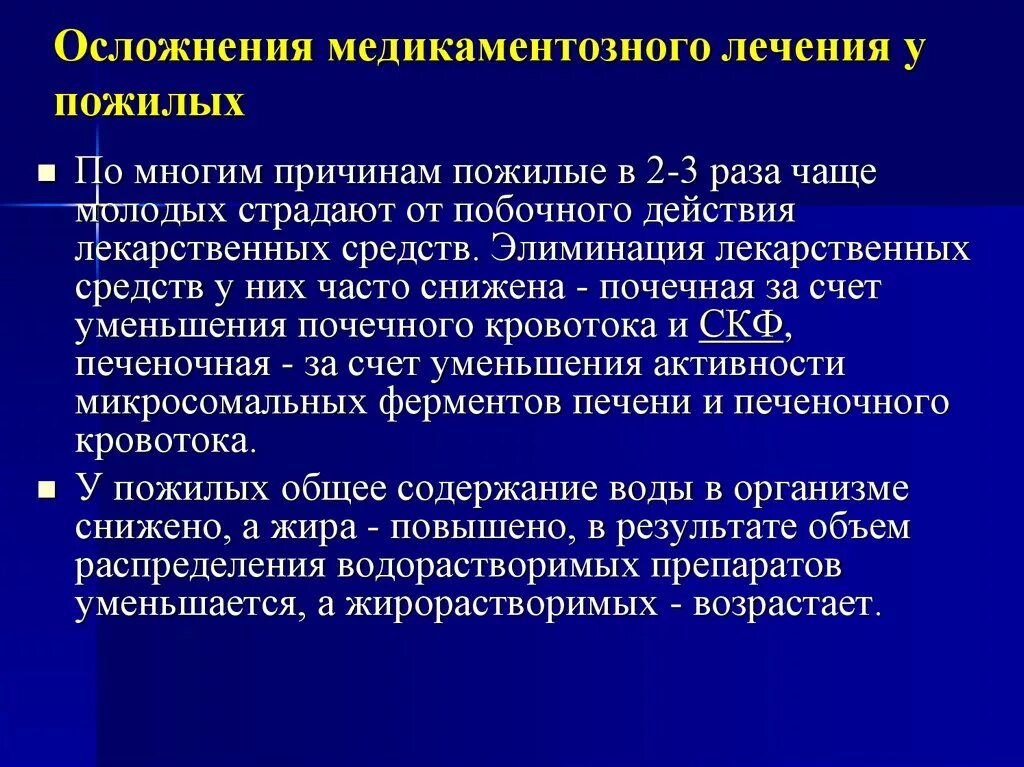 Наиболее грозное осложнение. Осложнения лекарственной терапии лиц пожилого возраста. Особенности лечения пожилых людей. Особенности терапии у пожилых. Особенности лекарственной терапии у пожилых.