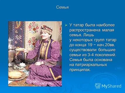 Сообщение о быте татарского народа