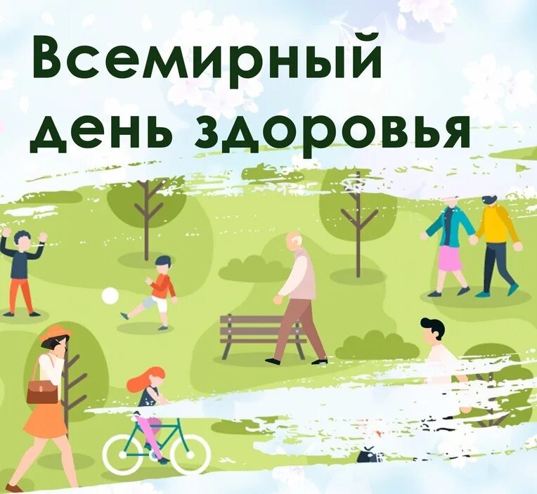 День здоровья. День здоровья пройдет. 7 апреля праздник день здоровья. Всемирный день здоровья картинки. 7 апреля всемирный день здоровья.