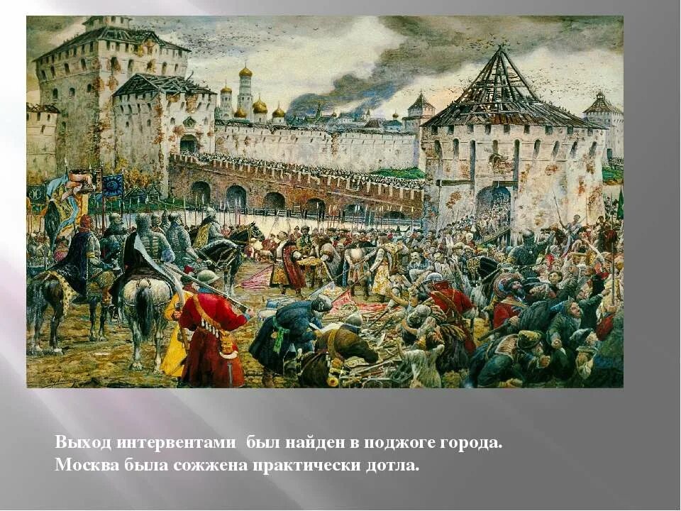 В начале xvii века против россии выступили. В начале 17 века польские захватчики выступили против Руси. Разгром польских интервентов в Москве 1612г". Польские захватчики 17 век. Поляки в Москве в 1612.