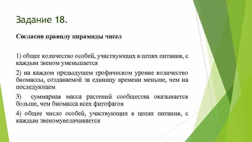 Согласно правилу пирамиды чисел. Общее число особей, участвующих в цепях питания, с каждым звеном. Число особей участвующих. Задания ЕГЭ биология на пищевые цепи и правило пирамиды с ответами. Правило пирамиды чисел.