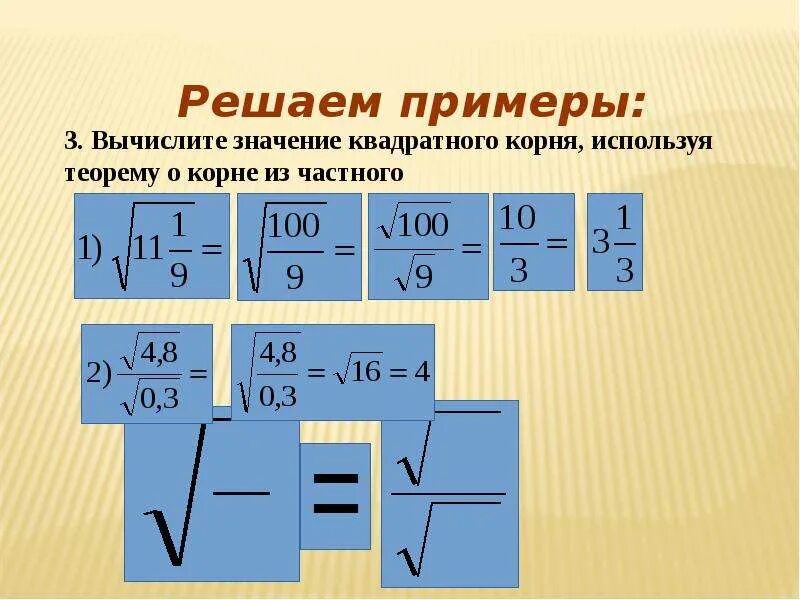 Найти значение корня 8 класс. Вычислите значение корня. Вычисление квадратного корня примеры. Как найти значение корня. Значение квадратного корня.