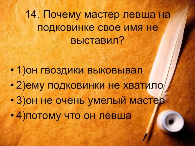 Имей 14 почему. Почему мастер Левша на подковинке свое имя не выставил. Почему имени левши не было на подкове. Тест по сказу Левша. Левша мастер.