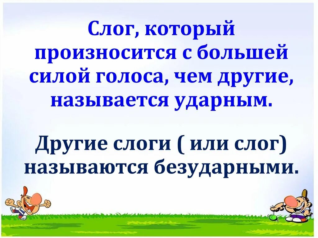 Ударный слог 1 класс школа россии. Ударение 1 класс. Конспект урока ударение 1 класс. Урок русского языка 1 класс ударение. Тема урока ударение.