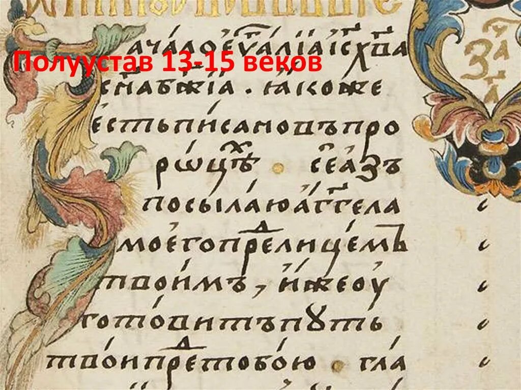 Письма 14 века. Полуустав это в древней Руси. Полуустав XVI века. Полуустав в древнерусской книге. Полуустав 16 века.