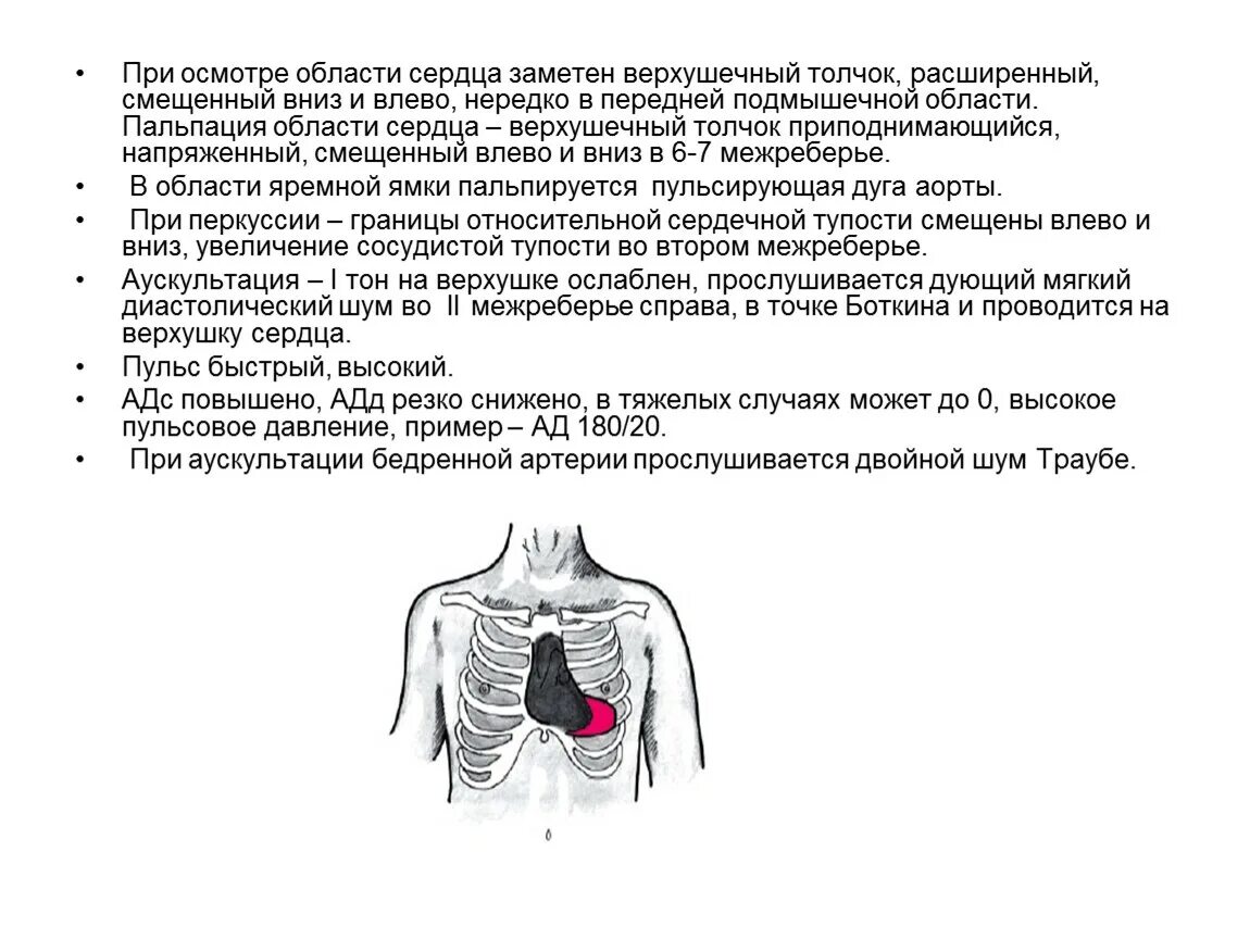 Границы расширены влево. Пальпация области сердца. Пульсация в области верхушечного толчка. При осмотре сердечной области можно выявить. Верхушечный толчок при осмотре.