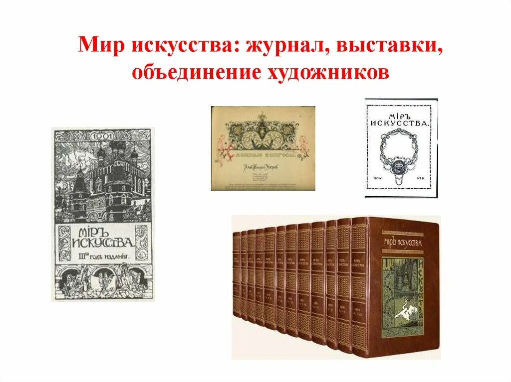 Книги конец 19 века. Мир искусства журнал. Объединение мир искусства журнал. Мир искусства объединение художников. Выставки объединения "мир искусства".