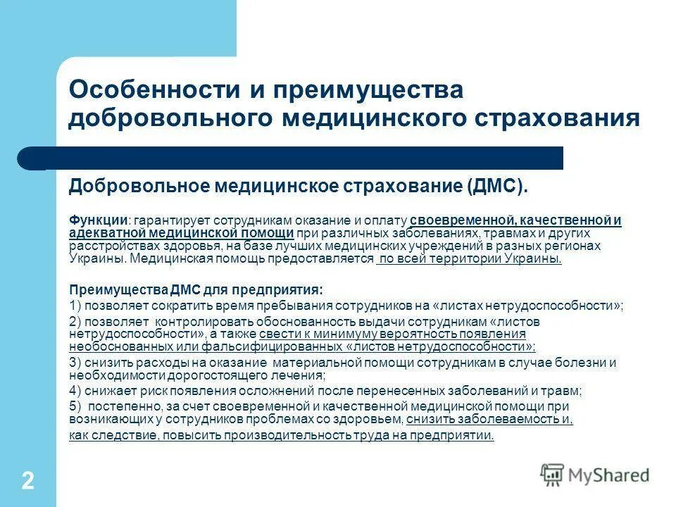 Договоры добровольного страхования налоги. Особенности добровольного медицинского страхования. Преимущества ДМС. Преимущества добровольного медицинского страхования. Особенности ДМС страхование.