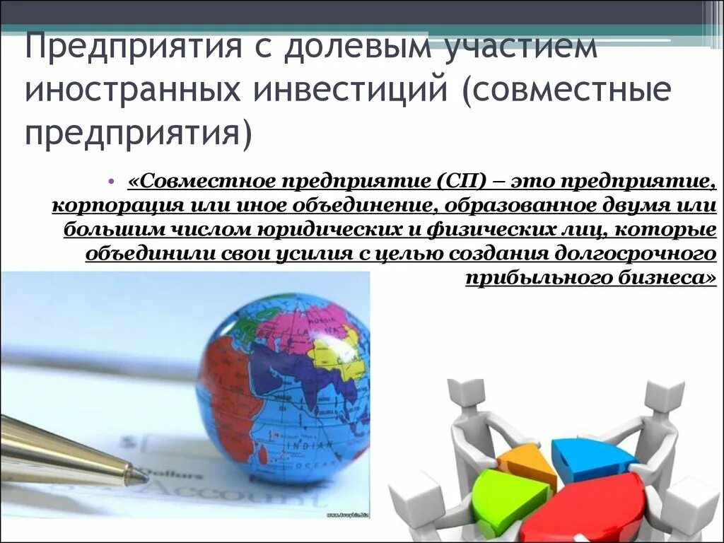 Совместные организации в россии. Совместные предприятия в России. Совместное предприятие. Совместные организации. Совместные предприятия примеры.