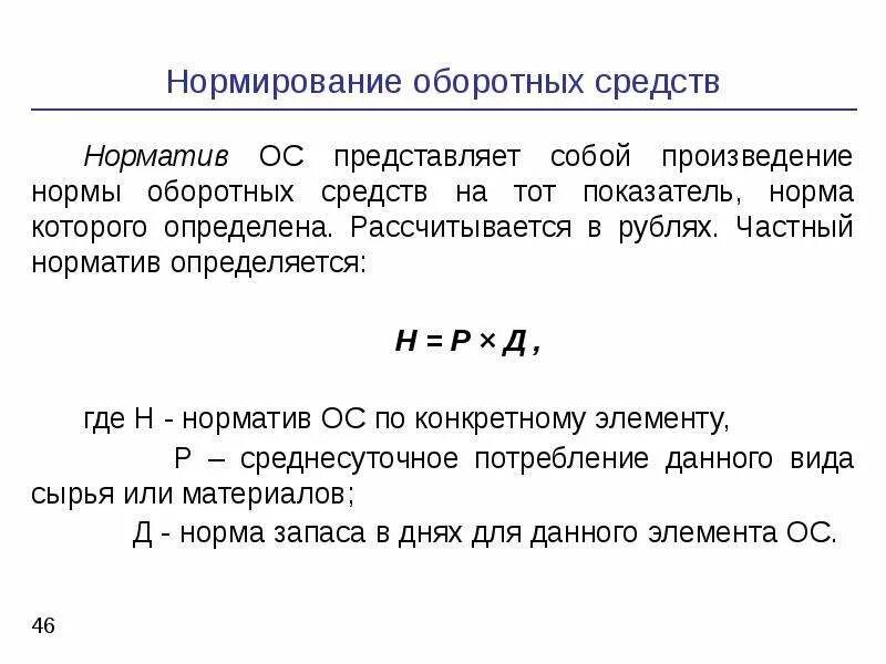 Частный норматив оборотных средств. Нормирование оборотных средств. Нормирование оборотных средств представляет собой. Показатели нормирования оборотных средств. Определить норматив оборотных средств в производстве