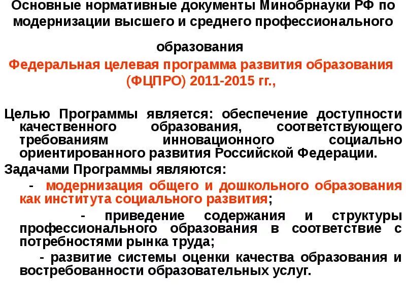 Документы министерство образования и науки рф. Минобрнауки документы. Нормативные документы Министерства образования и науки РФ. Модернизация высшего образования. Модернизация СПО.