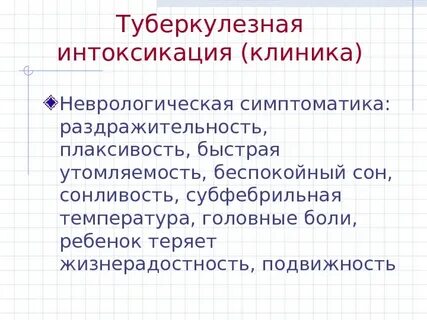 Группа с туберкулезной интоксикацией