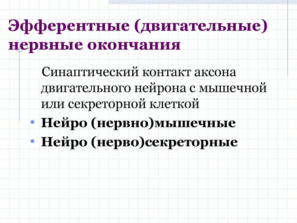 Эмферетное иннервация. Афферентные и эфферентные проводящие пути. Схема афферентный путь эфферентный путь. Афферентные и эфферентные пути. Эфферентные нервные.