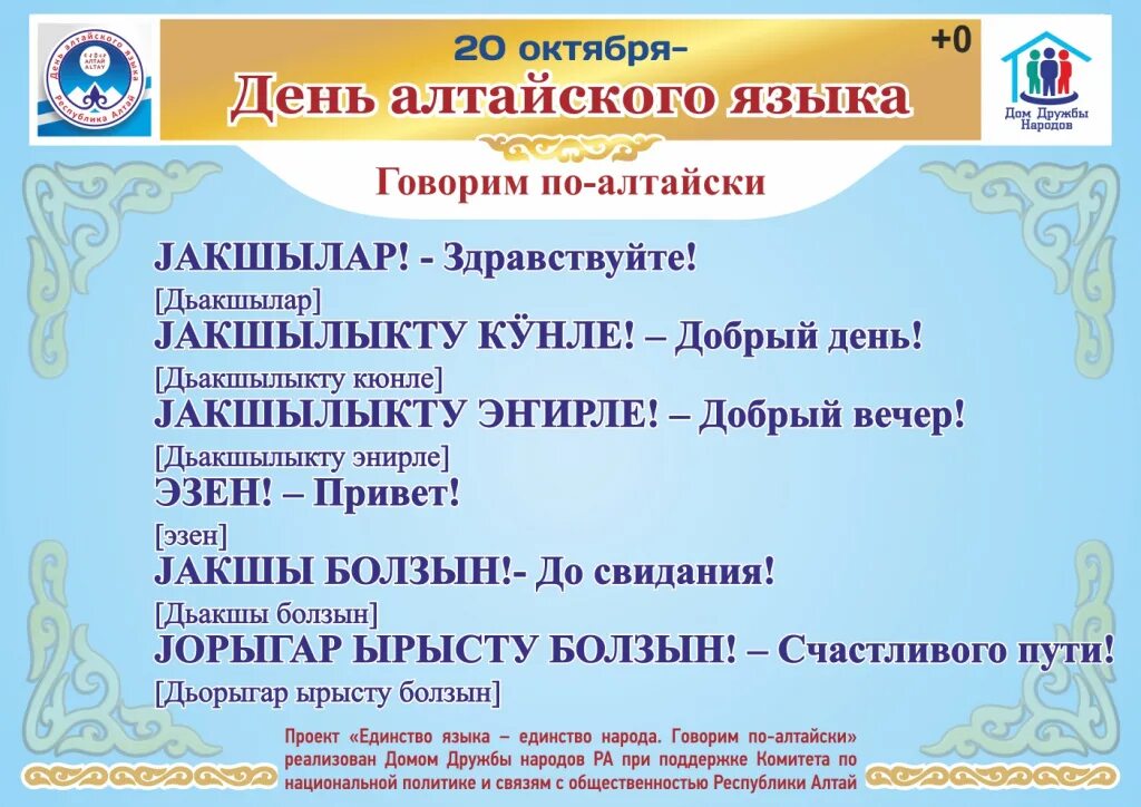 Республика алтай язык. День Алтайского языка. Приветствие на Алтайском языке. Алтайские фразы. Алтайский язык в Республике Алтай.