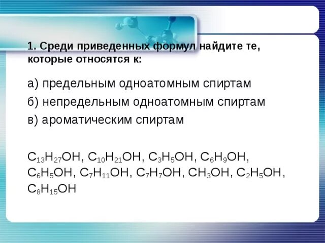 Вещества относящиеся к спиртам. Предельным одноатомным спиртам относится вещество, формула которого. Соединения относящиеся к спиртам.